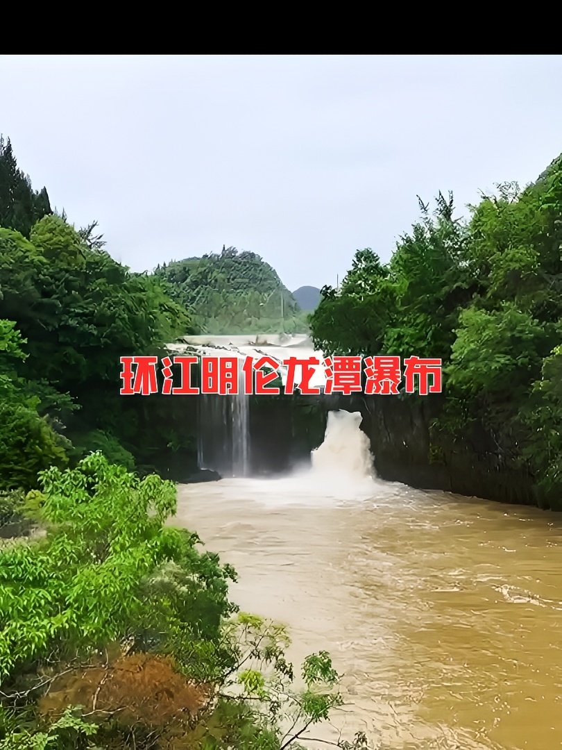 大雨过后的广西环江明伦龙潭瀑布#广西旅游 环江·河池