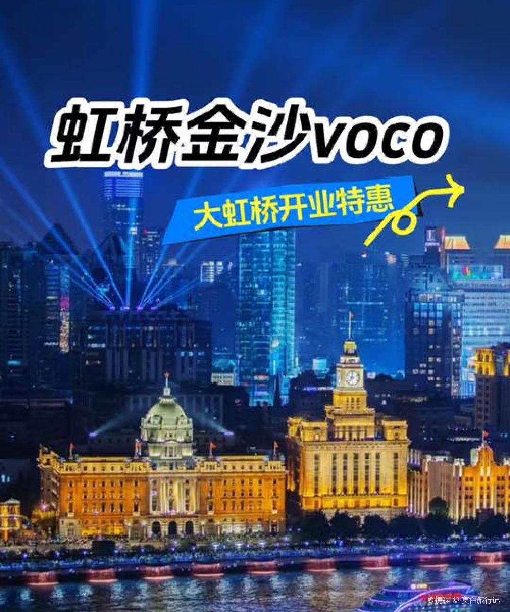 上海虹桥金沙voco酒店图片