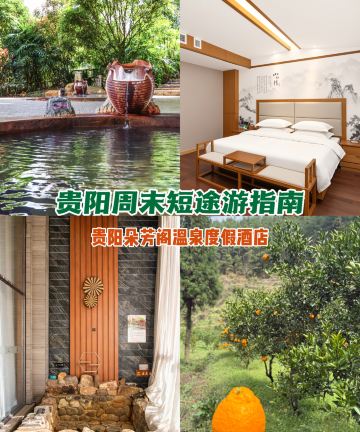贵阳朵芳阁温泉度假酒店图片