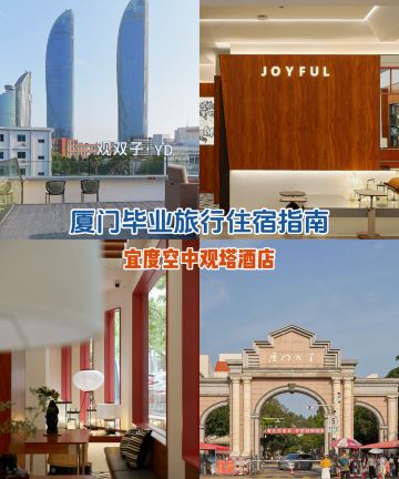 厦门宜度空中观塔酒店(厦门大学中山路步行街店)图片