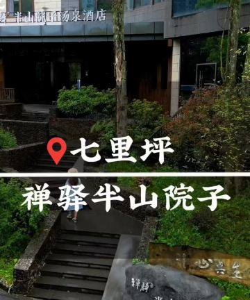 洪雅禅驿·半山院子汤泉酒店(七里坪零公里店)图片