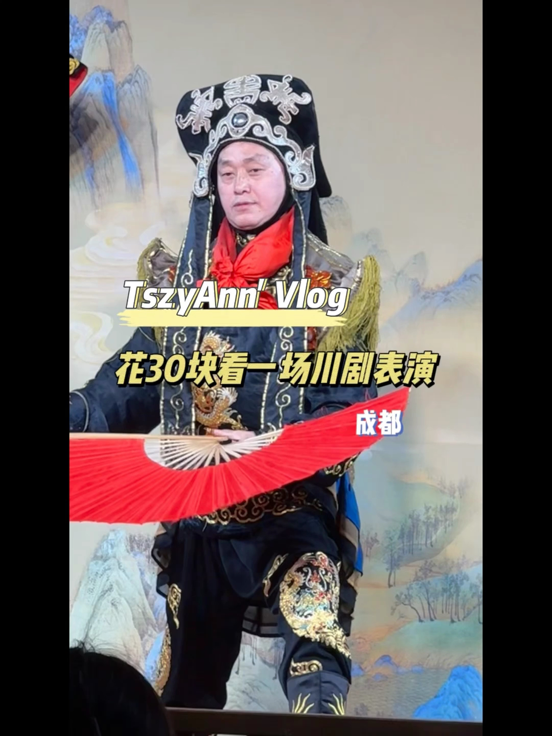 在成都花30块看一场70分钟的川剧表演！