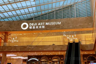 德基艺术空间