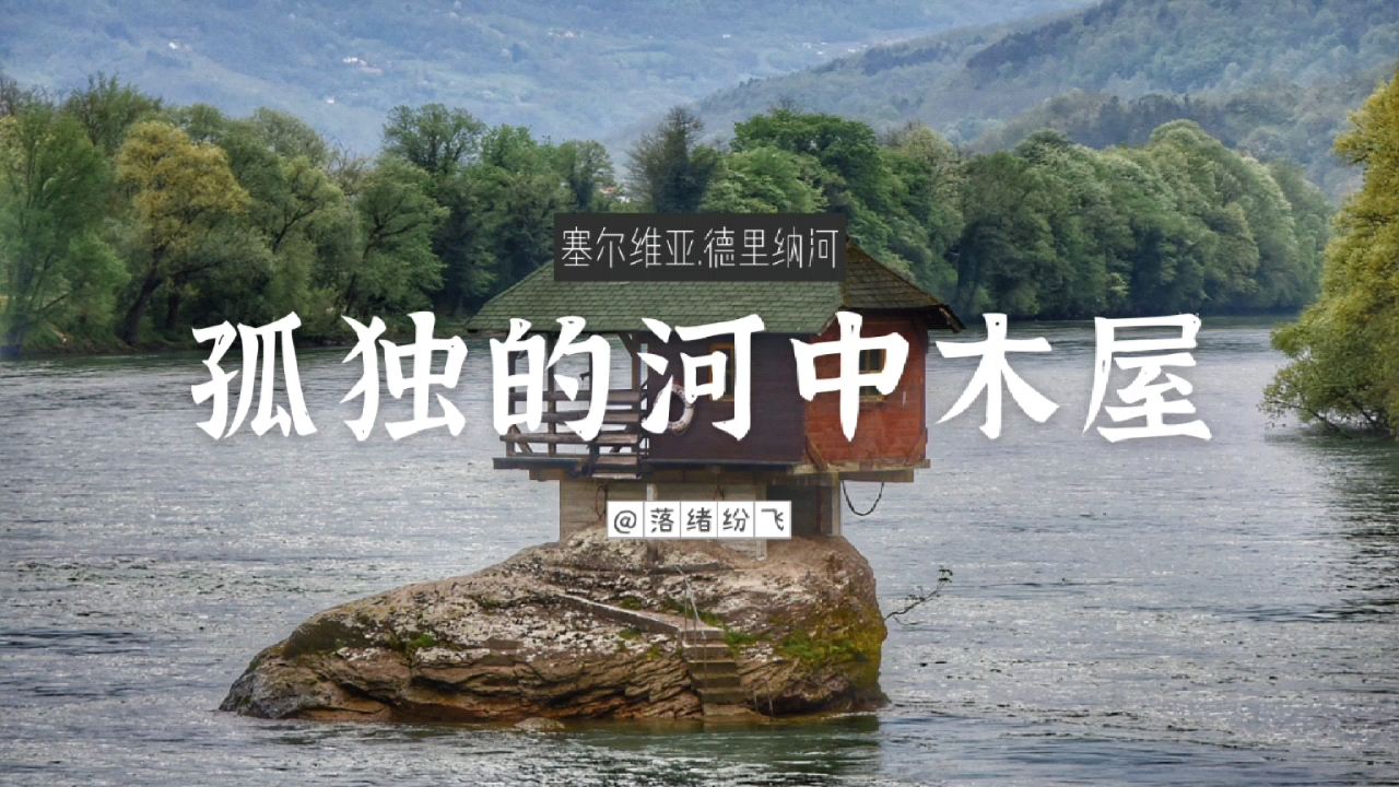 国家地理杂志上的建筑杰作！打卡塞尔维亚德里纳河上的孤独小木屋