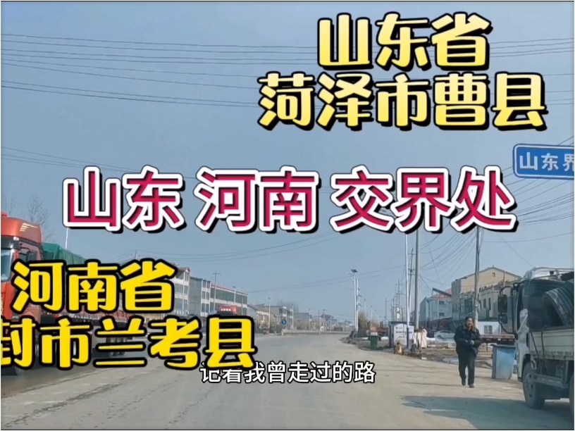 从河南省开封市兰考县进入山东省菏泽市曹县，两边有啥不一样？