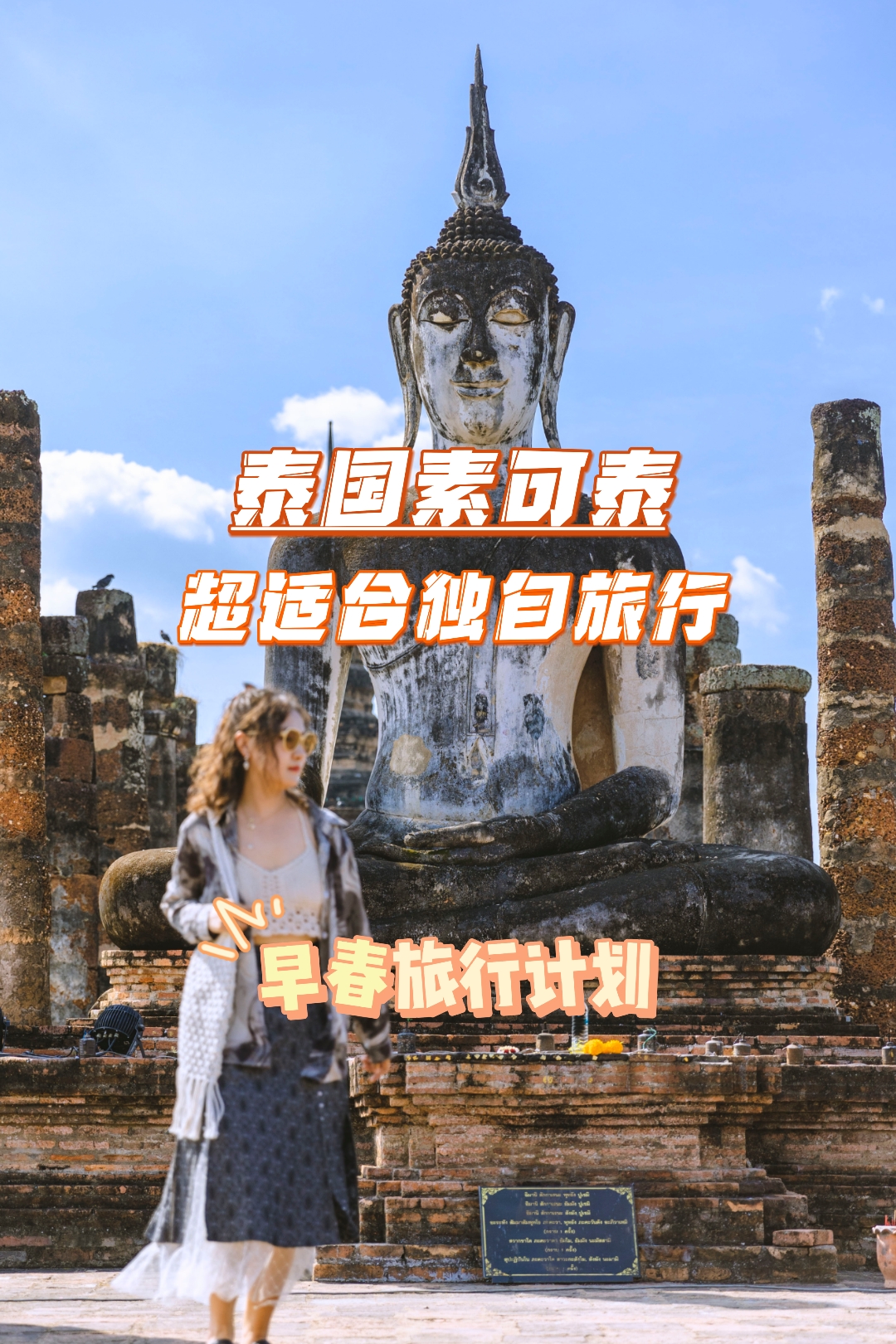 女生独自旅行：探索泰国素可泰的奇幻之旅