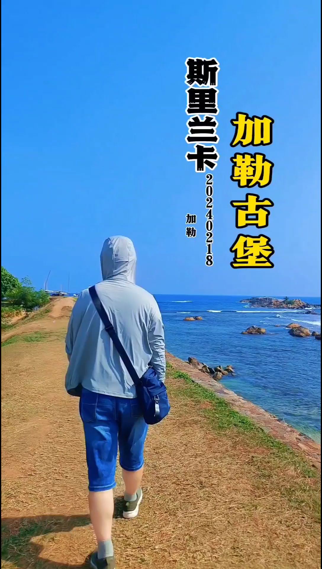 斯里兰卡南部印度洋海边的高跷渔夫与加勒古堡