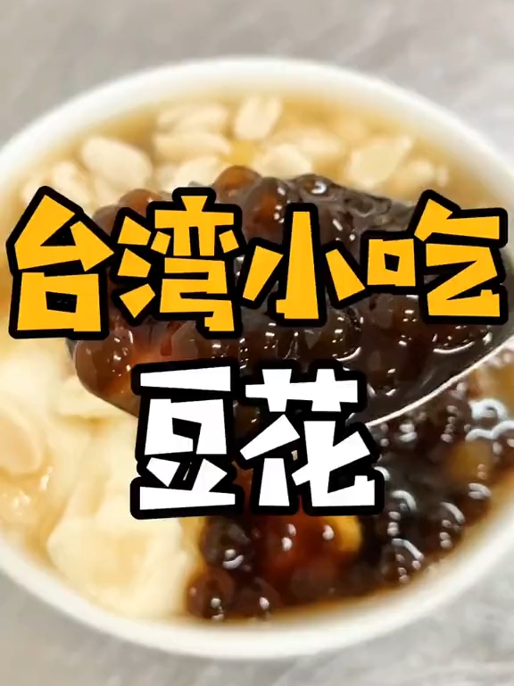 超爱吃的台湾甜豆花