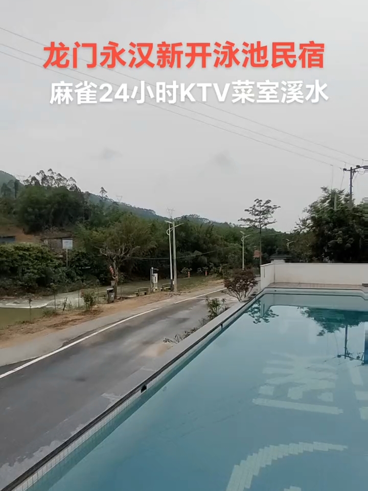 龙门永汉新开一家网红泳道别墅楼下无边际游泳池高山民宿