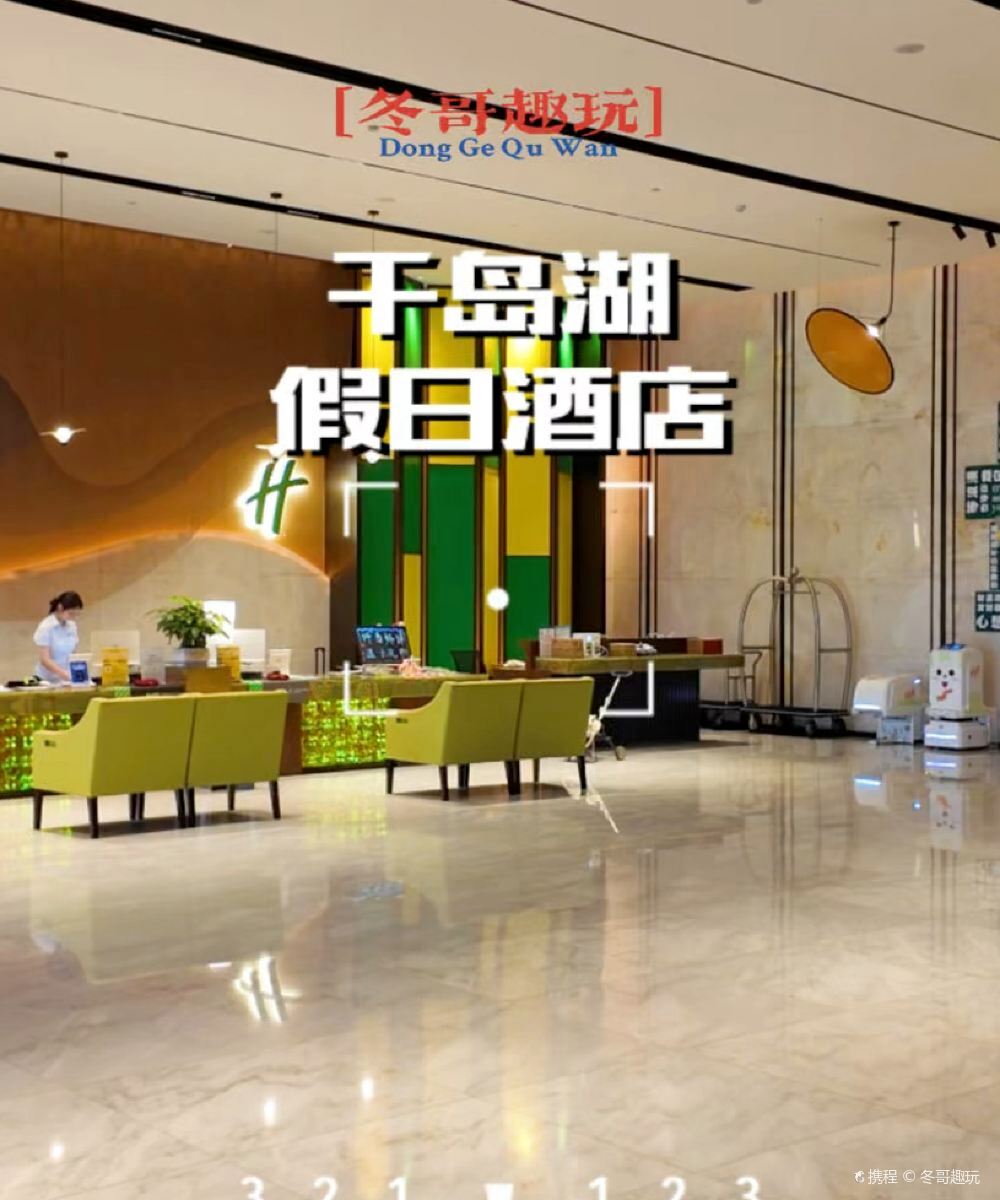 千岛湖假日酒店图片