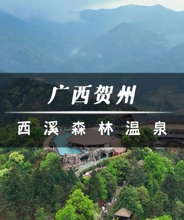 贺州西溪森林温泉度假村图片