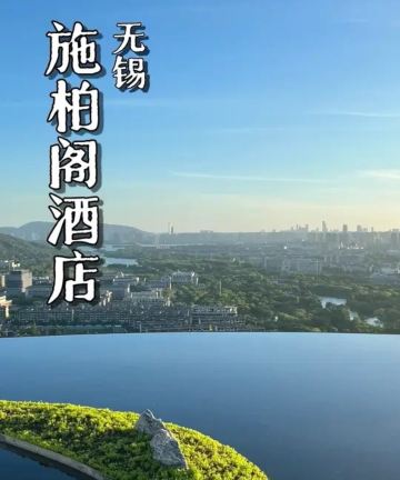 无锡融创施柏阁酒店图片