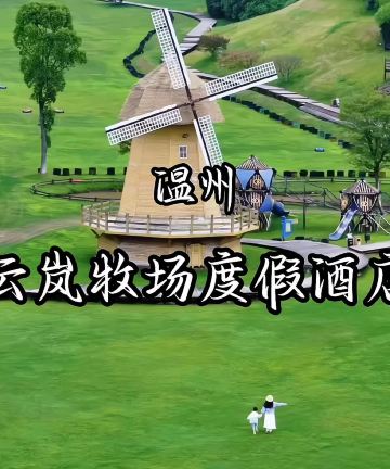 泰顺县云岚牧场度假酒店图片