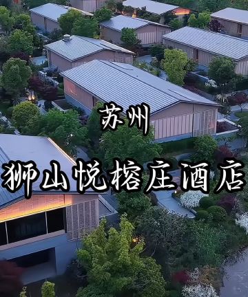 苏州狮山悦榕庄图片