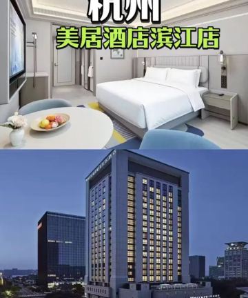 杭州滨江星光大道美居酒店图片