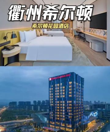 衢州希尔顿花园酒店图片