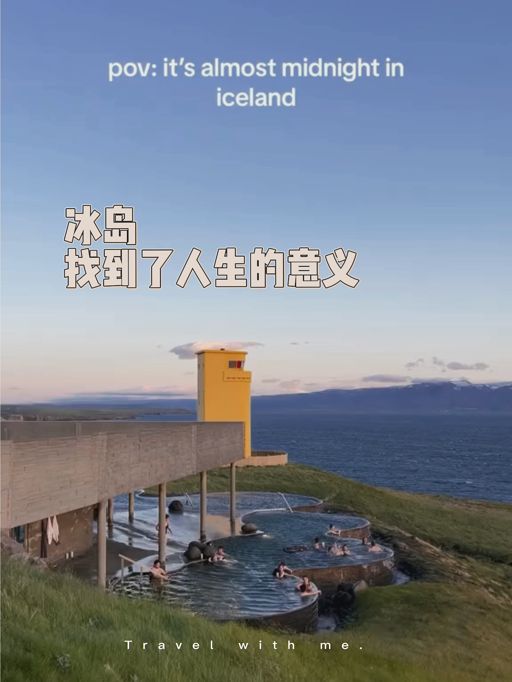 冰岛｜找到了人生的意义