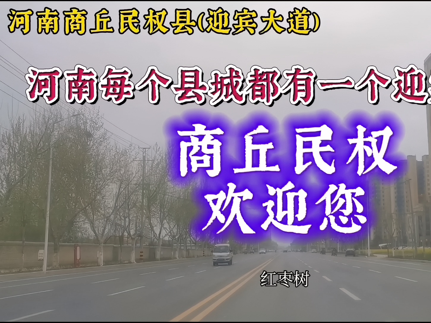 河南每个县城都有一条迎宾大道！商丘民权县欢迎您！