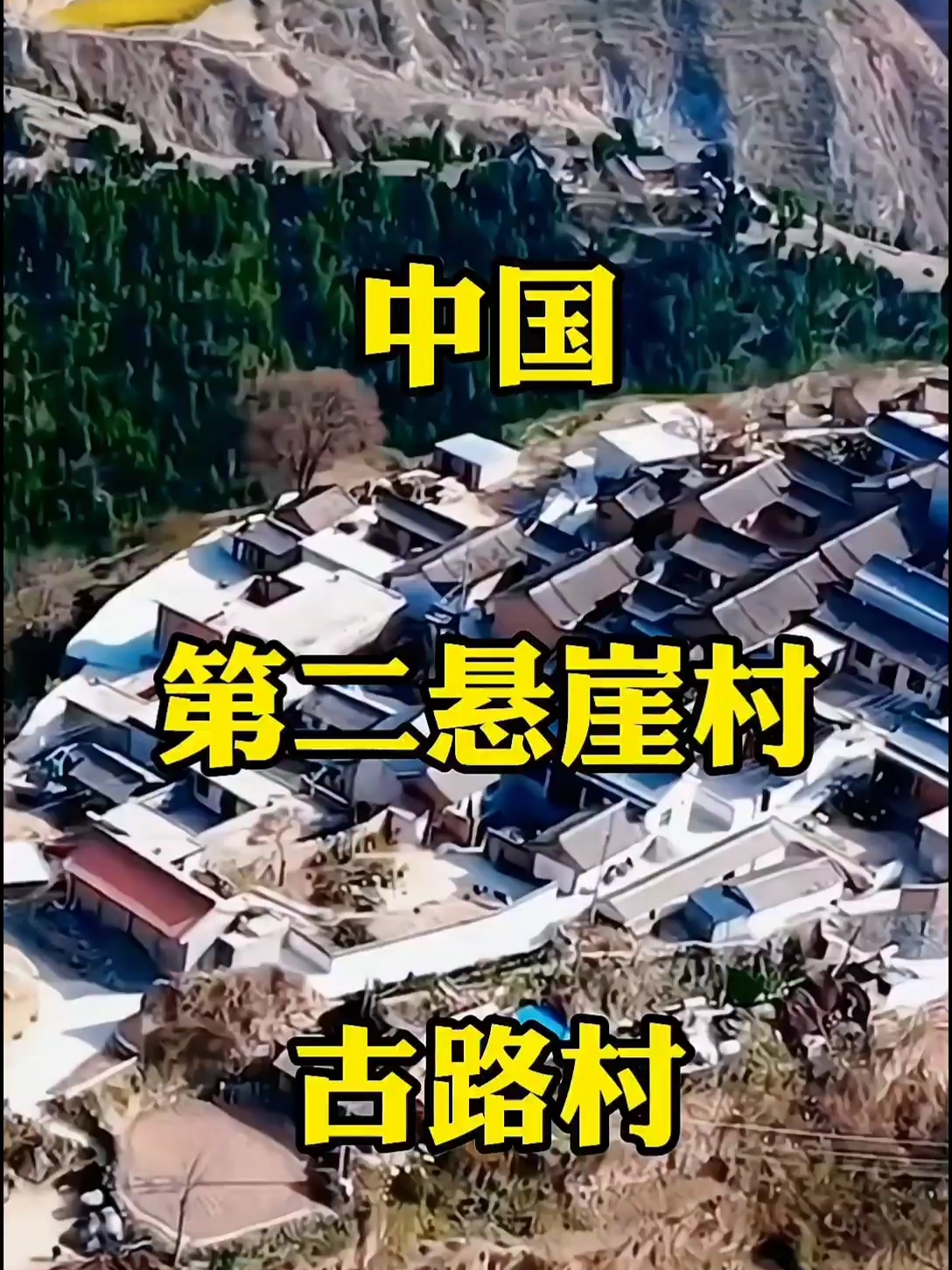 中国第二悬崖村古路村