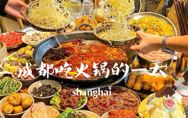成都火锅(西山路店)