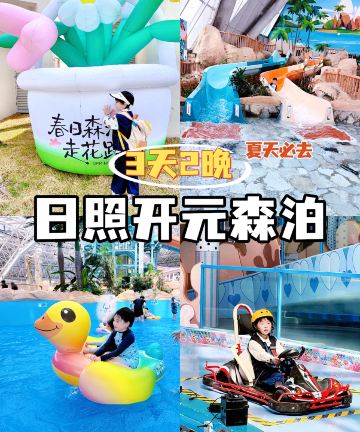 日照开元森泊度假酒店图片