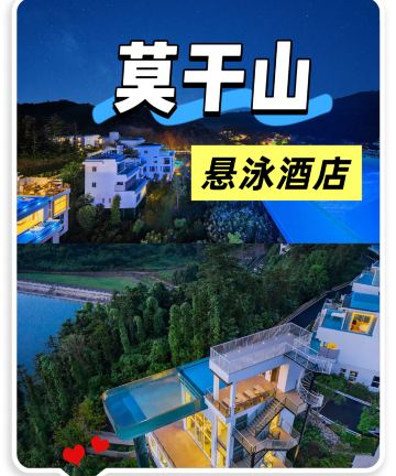 莫干山天空泳池度假村图片