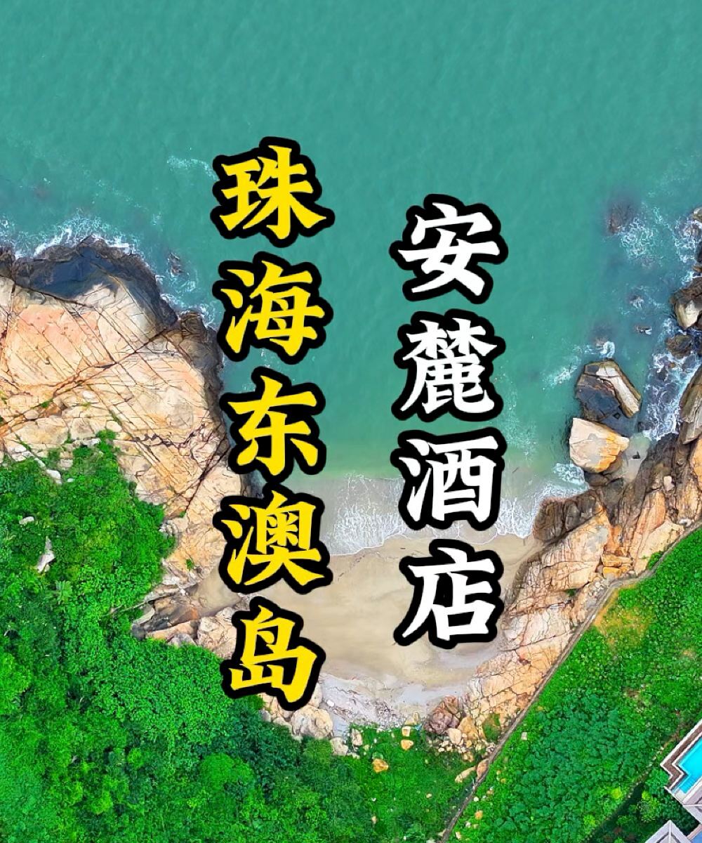 珠海东澳岛安麓酒店图片