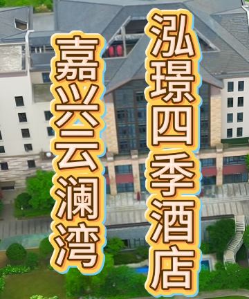 嘉善云澜湾泓璟四季酒店图片