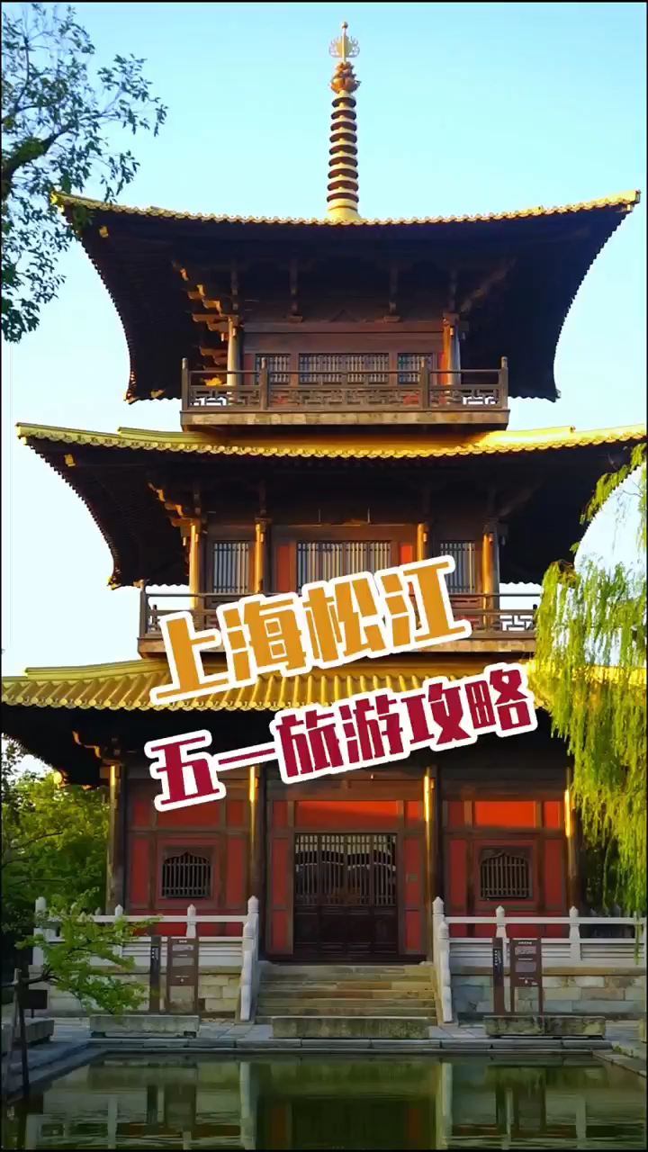 上海之根文明松江，来看看松江有哪些好玩的景点吧#避开人潮去这里 #五一玩转世界 #我的热血旅行