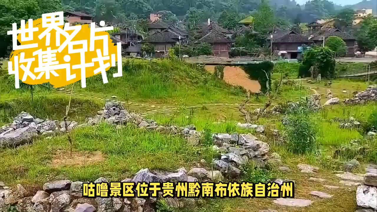 贵州咕噜景区~探访世界之谜石头下蛋