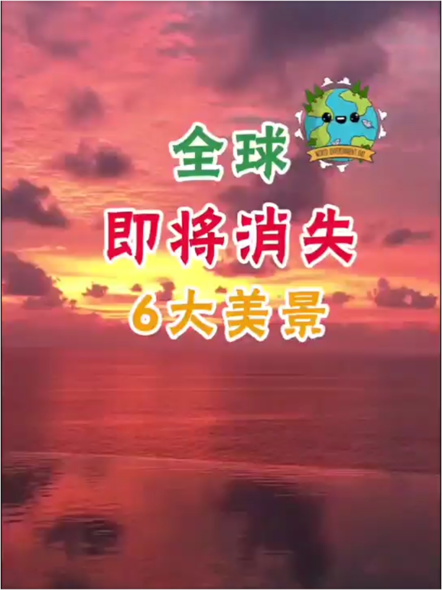 全球即将消失的6大美景