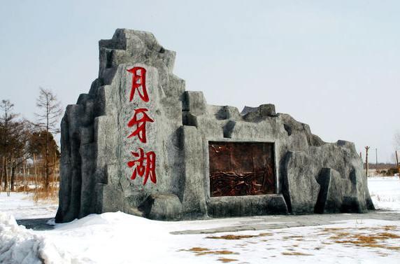 月牙湖中国北方民族园