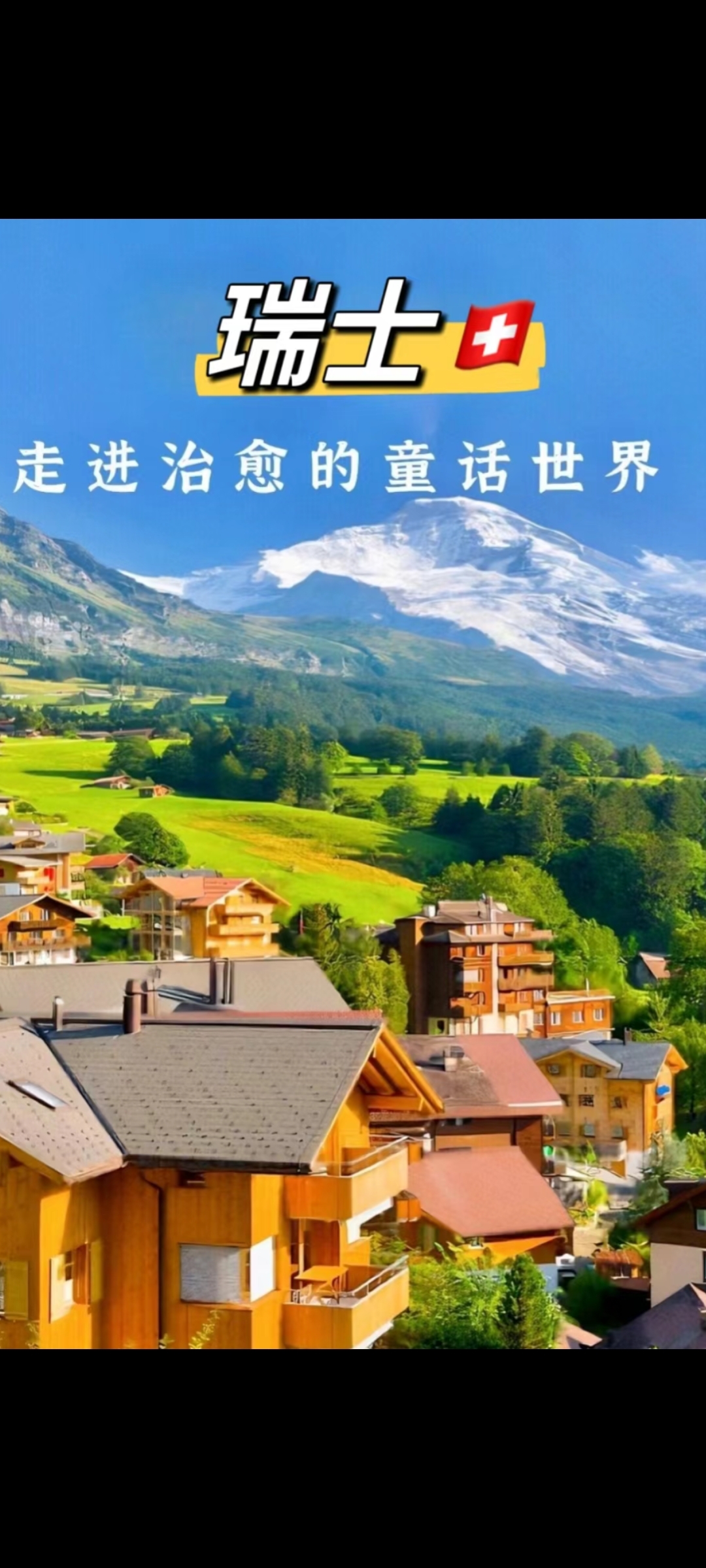 瑞士旅行清单:那些不可错过的地方