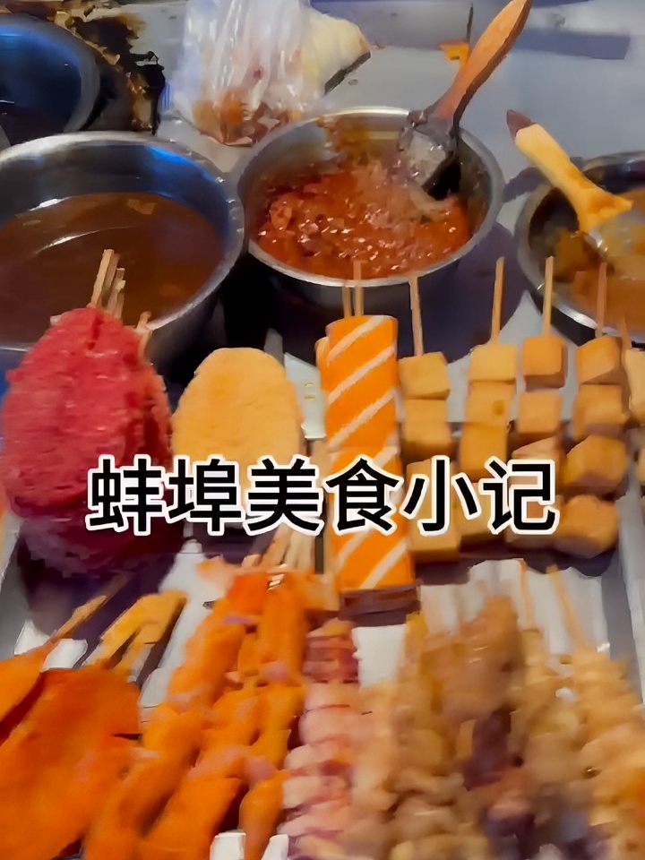 蚌埠美食小记