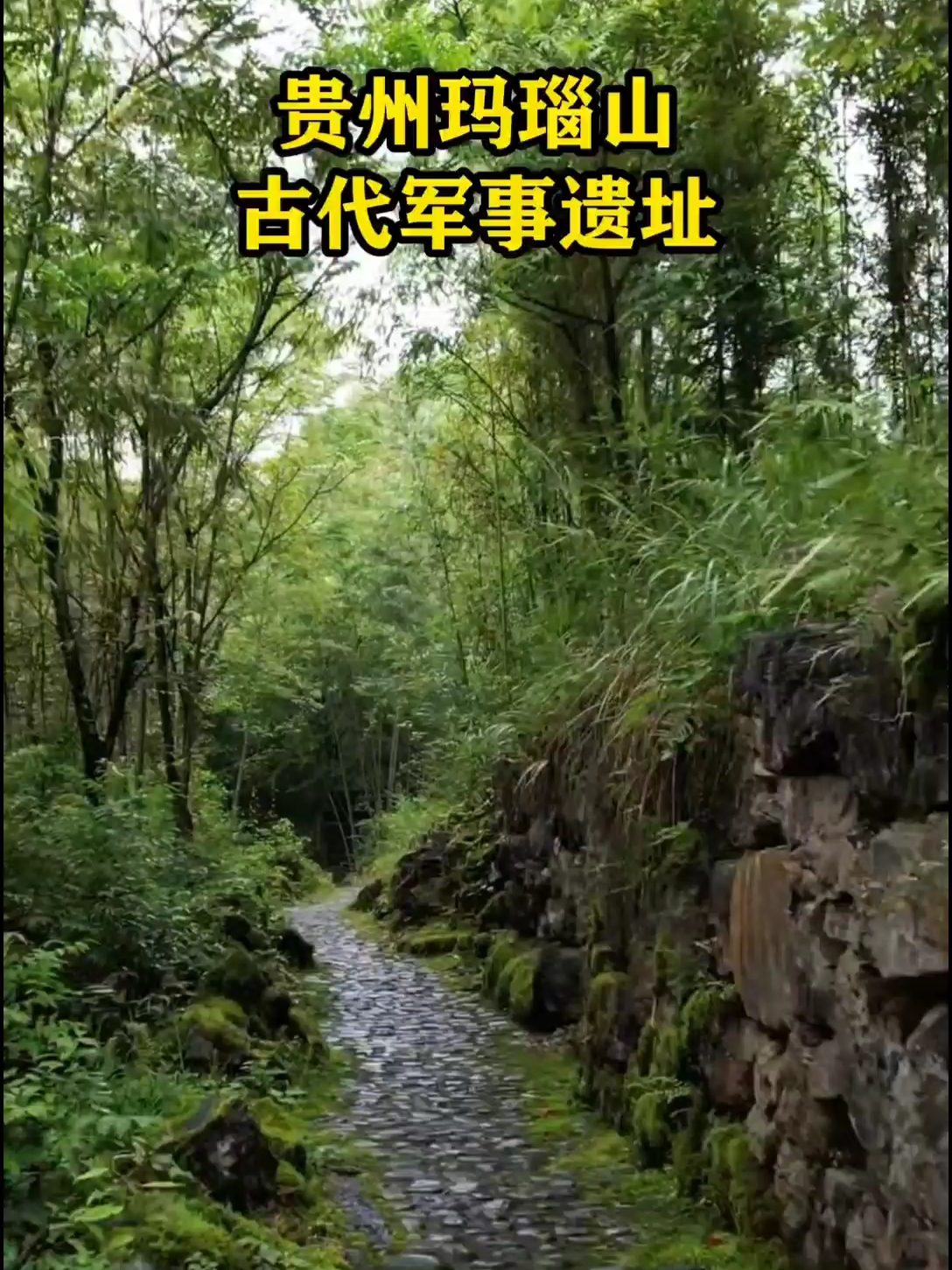 在贵州大山深处，竟然隐藏着一处古代军事遗址，距今已有800多