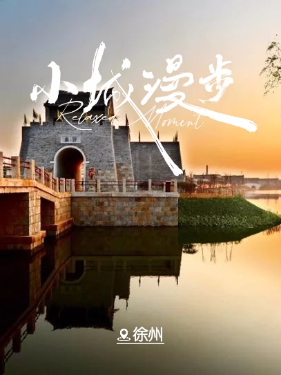 具有千年历史的水乡古镇：徐州窑湾古镇！