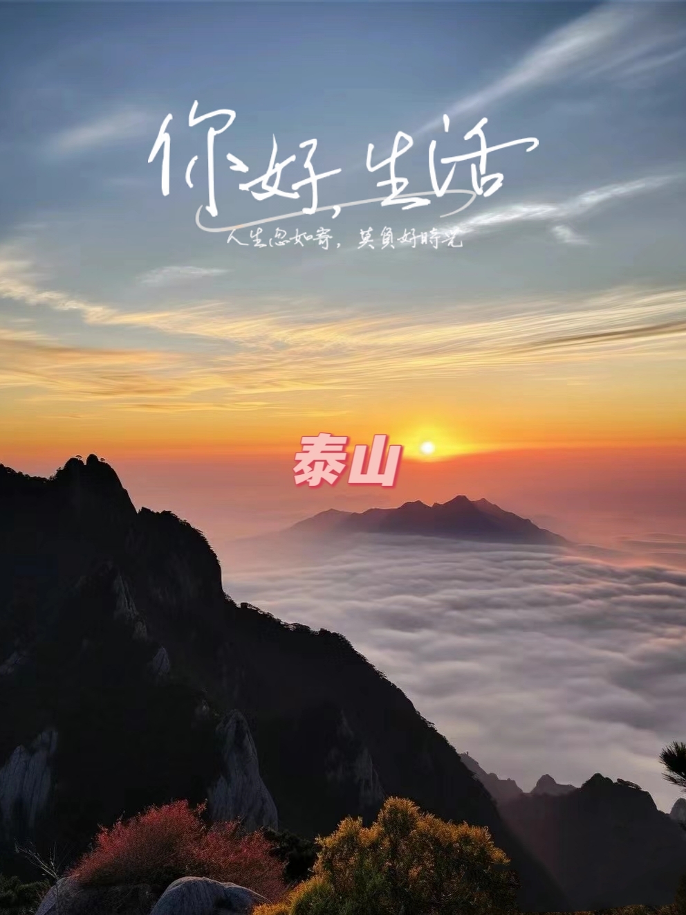 当夕阳西下时，站在泰山之巅，俯瞰群山，晚霞映照，如诗如画。