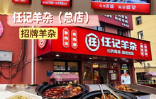 任记羊杂(开发区店)餐厅图片
