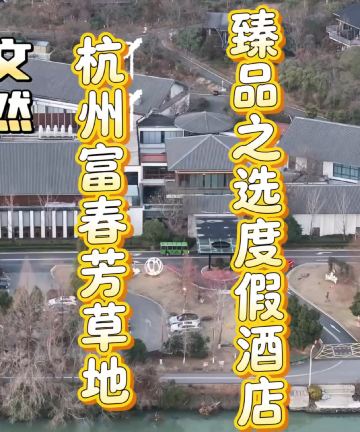 杭州富春芳草地臻品之选度假酒店图片
