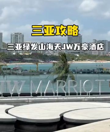 三亚绿发山海天JW万豪酒店图片