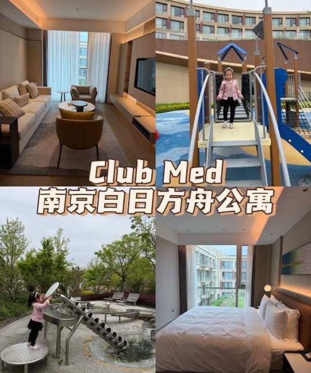 Club Med南京白日方舟公寓图片