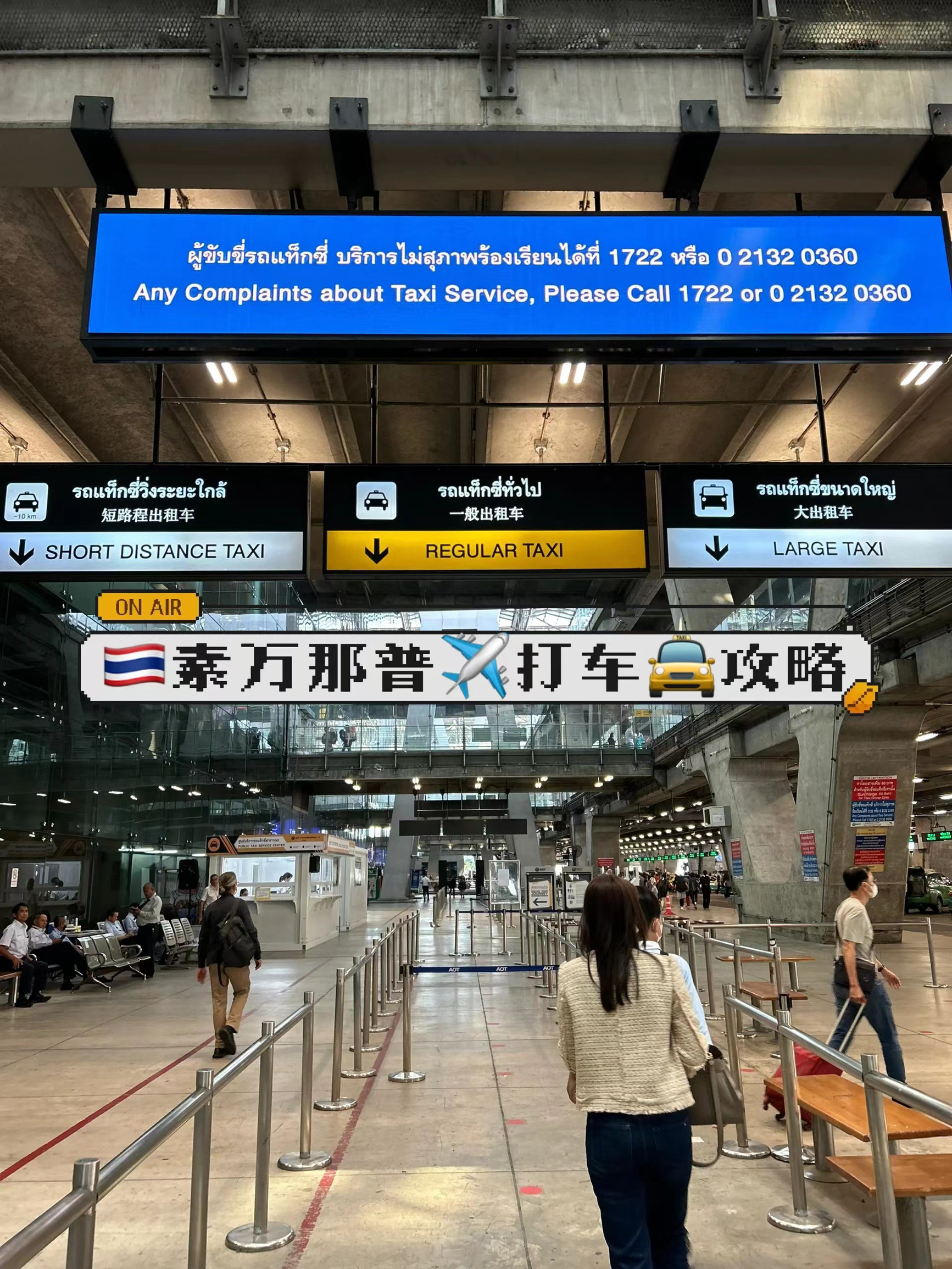 🇹🇭曼谷素万那普机场搭乘出租车🚖指南