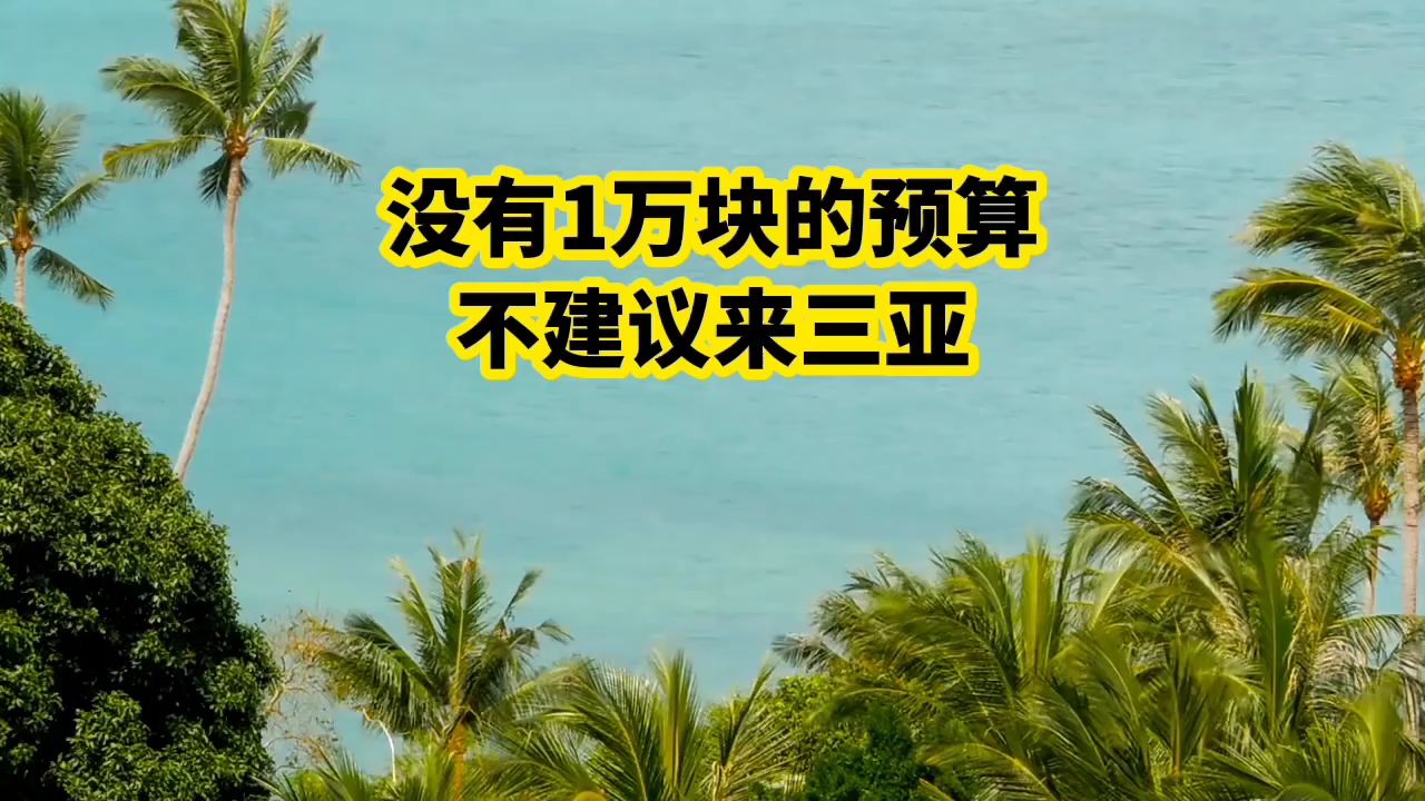 没有1万块的预算不建议来三亚