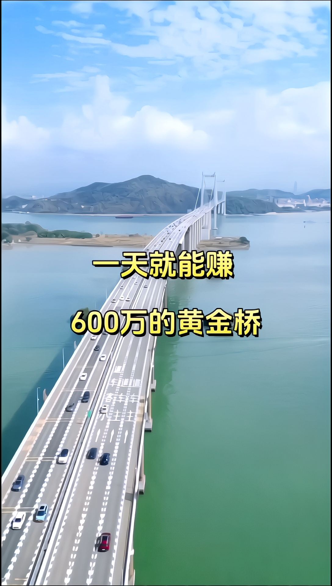 一座跨海大桥，被誉为印钞机