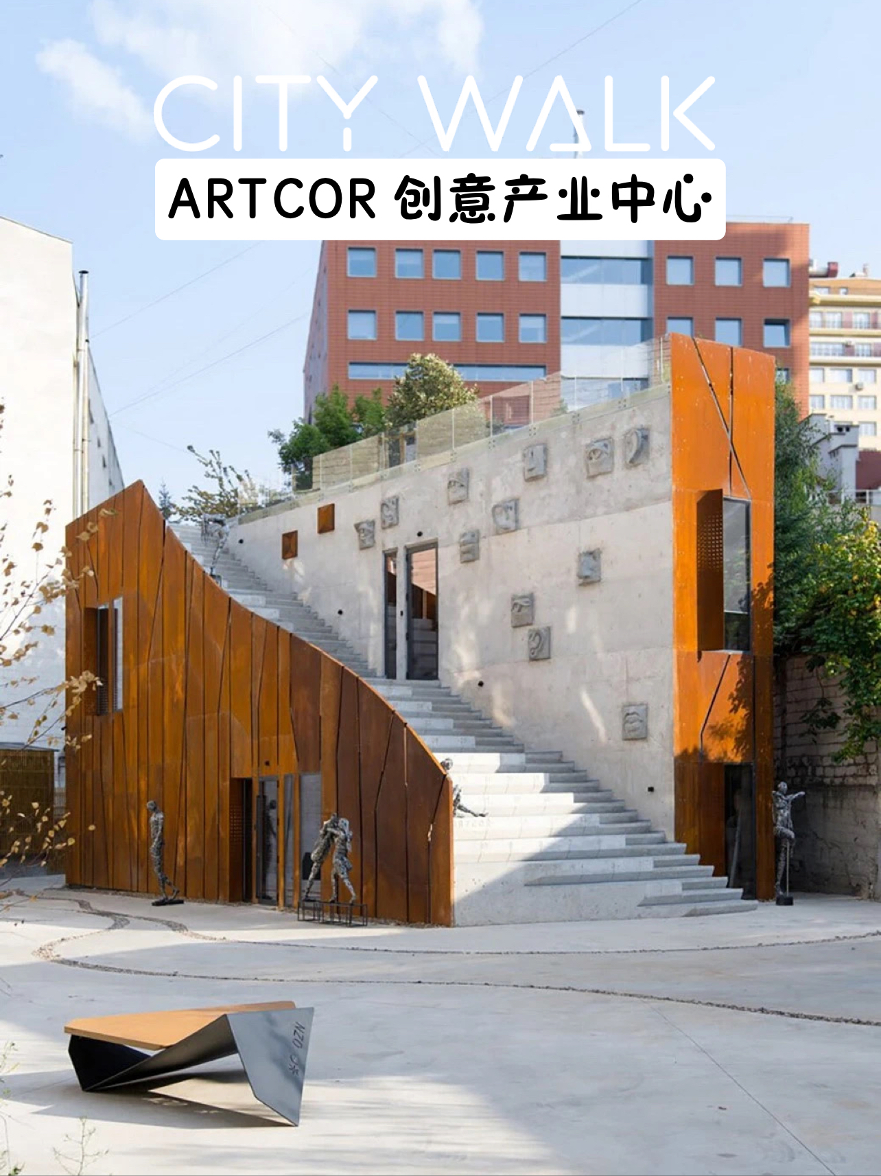 设计之美 | ARTCOR 创意产业中心