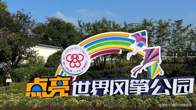 世界风筝公园