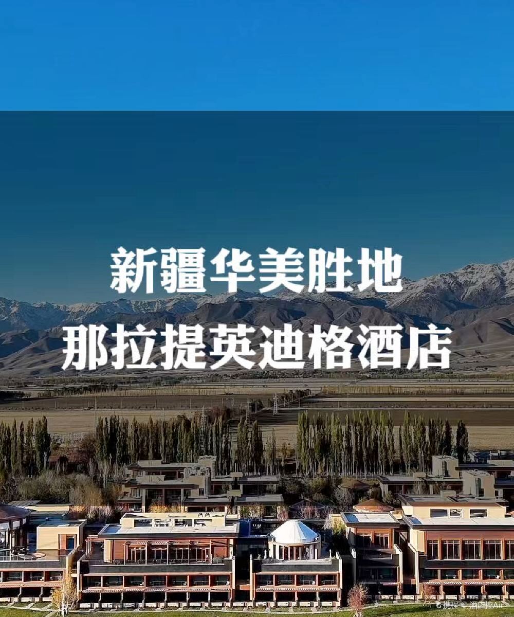新疆华美胜地那拉提英迪格酒店图片