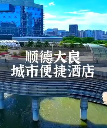 城市便捷酒店(佛山顺德清晖园店)图片