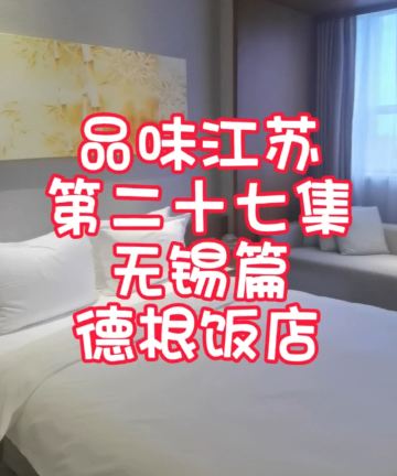 无锡德根酒店(三阳广场南长街店)图片