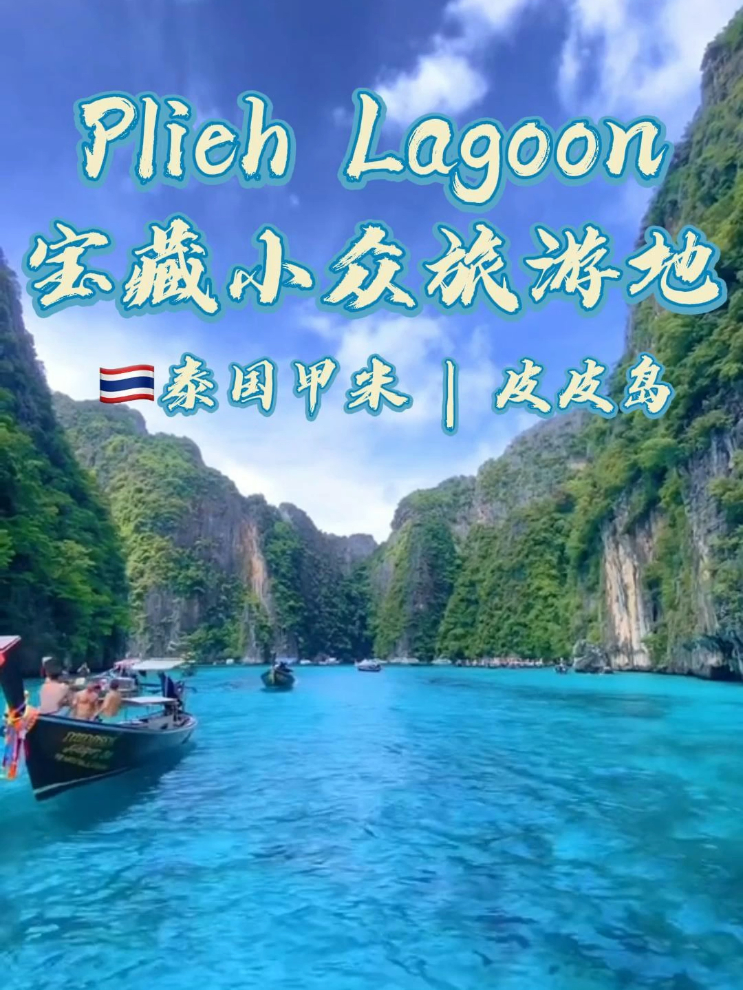 📍皮皮岛｜宝藏小众旅游地Plieh Lagoon